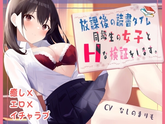 放課後の読書タイム 同級生の女子とHな検証をします。【KU100】 の表紙