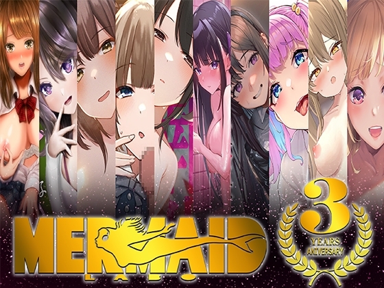 【サークル3周年記念‼】Mermaid Labo福袋‼スペシャルオムニバス‼厳選10タイトルのオープニングパートをお届け‼ の表紙