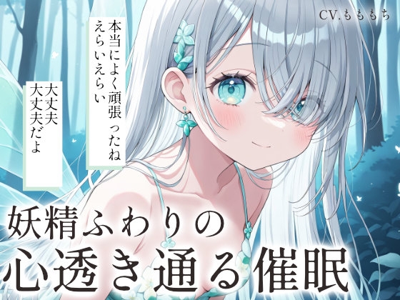 【催○音声】妖精ふわりの心が透き通る催○ASMR の表紙