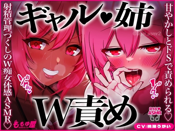 【痴女2人】お姉さんとドSギャル交互に責められる♡パイズリ治療、公衆便所手コキ、耳元カウント、チンピク我慢…射精管理づくし♡【CV.桃湯うがい】 の表紙