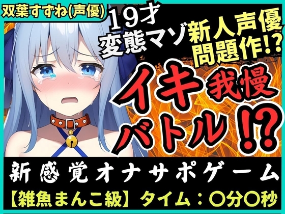 【神作?】実演×オナサポ!?19歳ド変態マゾ新人声優「双葉すずね」とバトル!爆音スパンキング発情→脚拘束電マに雑魚まんこ瞬殺!音割れ猛獣オホ絶叫! の表紙