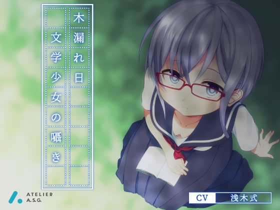 木漏れ日-文学少女の囁き- の表紙