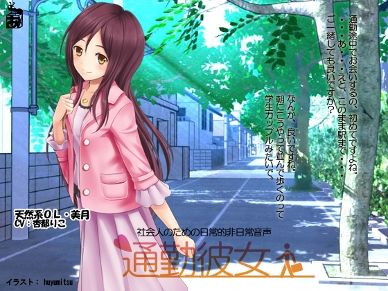 通勤彼女・美月 の表紙