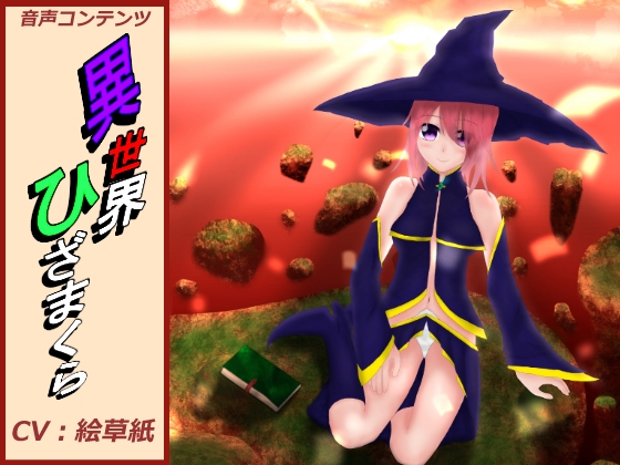 異世界ひざまくら の表紙