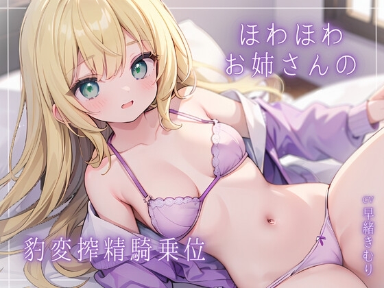 ほわほわお姉さんの豹変搾精騎乗位 の表紙