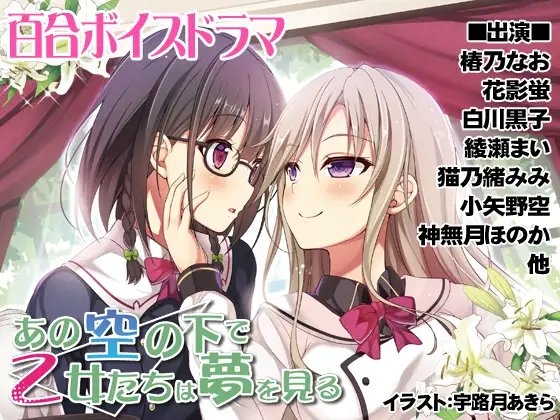 あの空の下で乙女たちは夢を見る の表紙
