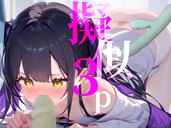 【擬似3P】前と後ろからぶち犯しちゃう///脳イキオナニー の表紙