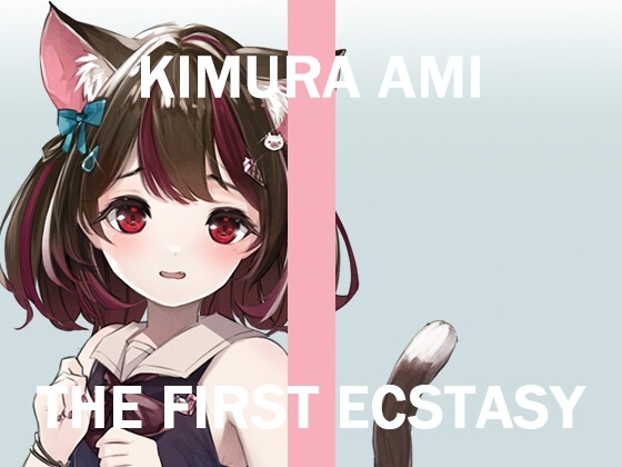 オナニー実況⚡️THE FIRST ECSTASY⚡️きむらあみ の表紙