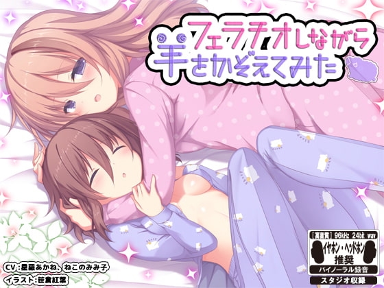 【音声作品】フェラチオしながら羊を数えてみた ※バイノーラル※ の表紙