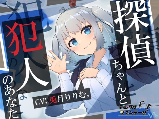 探偵ちゃんと犯人のあなた。探偵ちゃんはあなたを信頼していたのに～裏切り密室、脅迫ックス～ の表紙
