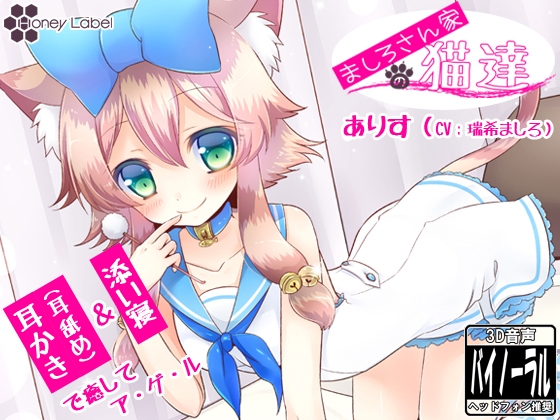 【耳かき&耳舐め】ましろさん家の猫達 アリス編【添い寝】 の表紙