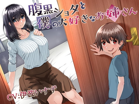 腹黒ショタと僕の大好きなお姉さん の表紙