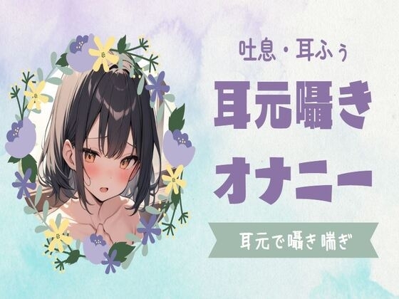 【吐息/耳ふぅ】耳元囁やきオナニー の表紙