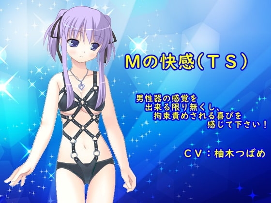 Mの快感(TS) の表紙