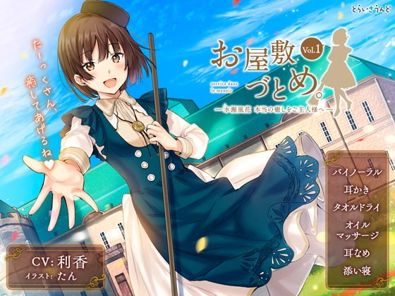 お屋敷づとめ。Vol.1―水瀬風花 本当の癒しをご主人様へ― の表紙