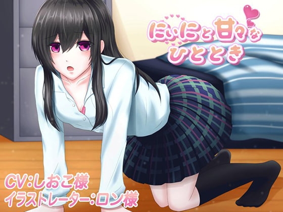 にぃにと甘々なひと時 囁き耳舐めつき CVしおこさん の表紙