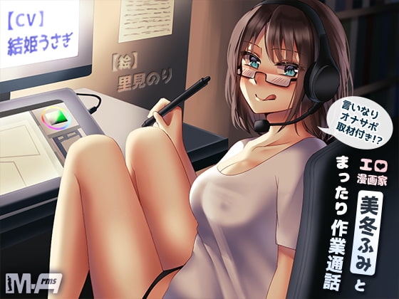 エロ漫画家“美冬ふみ”とまったり作業通話 ～言いなりオナサポ取材付き!?～ の表紙