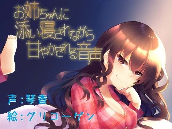 お姉ちゃんに添い寝されながら甘やかされる音声 の表紙