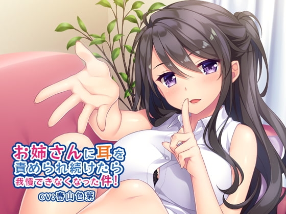 お姉さんに耳を責められ続けたら我慢できなくなった件! の表紙