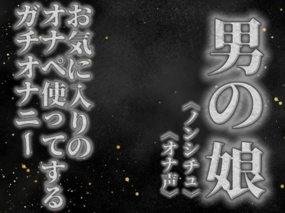 【男の娘×オナ声】リアル男の娘がお気に入りのオナペ使ってするプライベートオナニーを録音してみた。【リアル/ガチ/オナニー/喘ぎ声】 の表紙