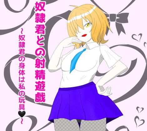 奴○君との射精遊戯 の表紙
