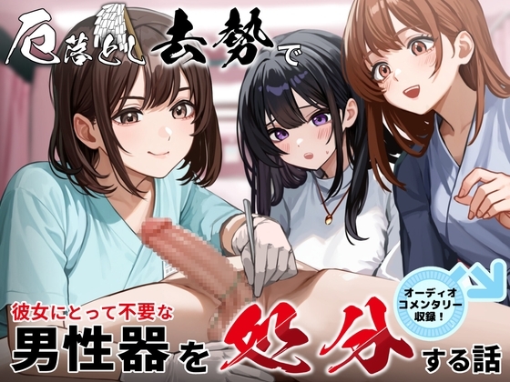 厄落とし去勢で彼女にとって不要な男性器を処分する話 オーディオコメンタリーセット の表紙