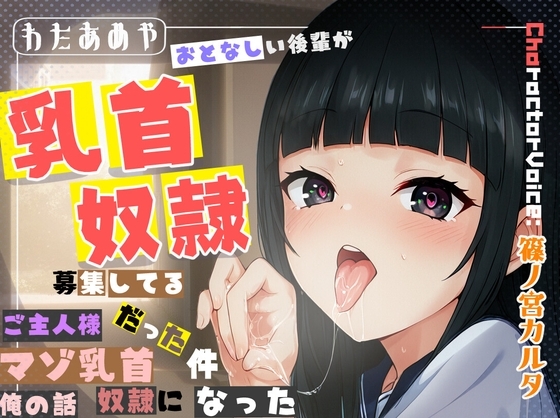 【乳首責め、逆寝取られ】おとなしい後輩が、乳首奴○募集してるご主人様だった件、マゾ乳首奴○になった俺の話 の表紙