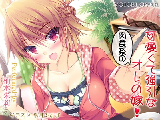 可愛くて強引な肉食系のオレの嫁!【ダミーヘッドバイノーラル】【リアルSE】 の表紙