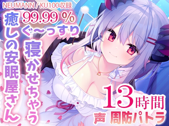 【寝落ちASMR13時間】99.99%ぐ～っすり寝かせちゃう癒しの安眠屋さん。(極上耳かき・マッサージ・赤ちゃん綿棒・囁き) の表紙