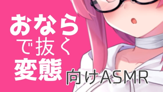 おならで抜く変態向けASMR【眼疑まり】 の表紙