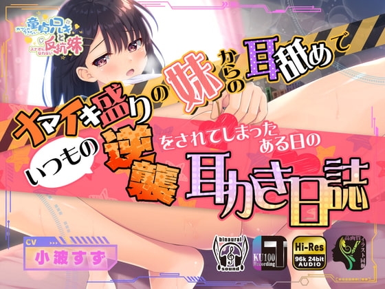 ナマイキ盛りの妹からの耳舐めでいつもの逆襲をされてしまったある日の耳かき日誌 の表紙