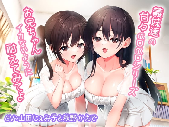 義妹達の甘々ペロペロシリーズ～お兄ちゃんイかないように耐えてみてよ～【KU100】 の表紙