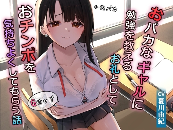 おバカなギャルに勉強を教えるお礼としておチンポを気持ちよくしてもらう話 の表紙