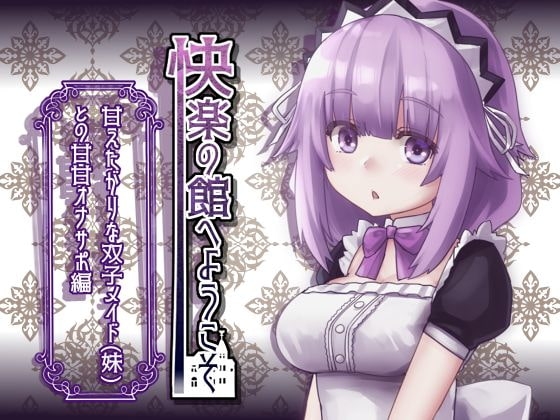 【新作100円】快楽の館へようこそ～甘えたがりな双子メイド(妹)との甘甘オナサポ編～【7作品連動】 の表紙