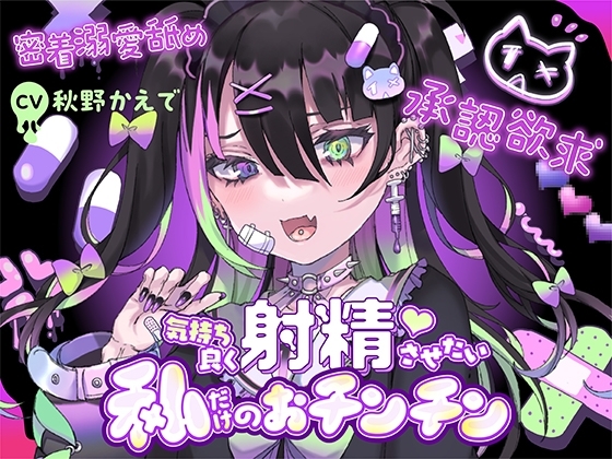 【承認欲求】愛=下品なエッチ。気持ち良く射精させたい私だけのおチンチン【密着溺愛舐め】 の表紙