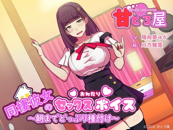 同棲彼女のセックスおねだりボイス～朝までどっぷり種付け～ の表紙