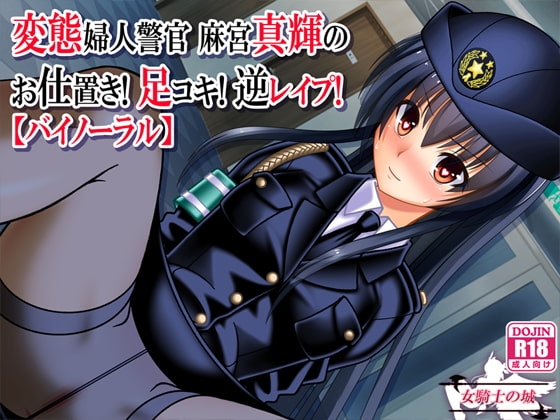変態婦人警官 麻宮真輝の お仕置き! 足コキ! 逆レ○プ!【バイノーラル】 の表紙
