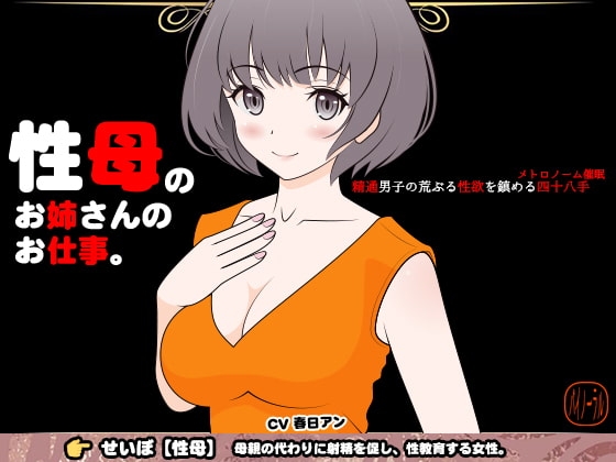 性母のお姉さんのお仕事 -精通男子の荒ぶる性欲を鎮める四十八手(メトロノーム催○)- の表紙