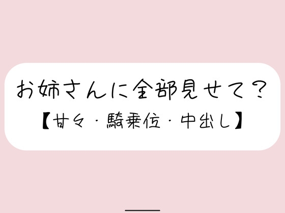 恥ずかしくて声我慢してるの?全部曝け出して一緒に気持ちよくなろ? の表紙