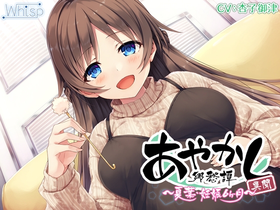 【5時間/胎動耳かき】あやかし郷愁譚異聞 ～夏葉 妊娠6ヶ月～【フォーリーサウンド】 の表紙