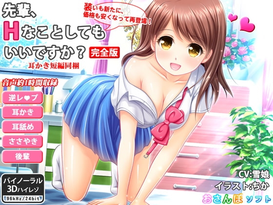 先輩、Hなことしてもいいですか?_完全版【逆レ○プ・ささやき耳かき・バイノーラル】 の表紙