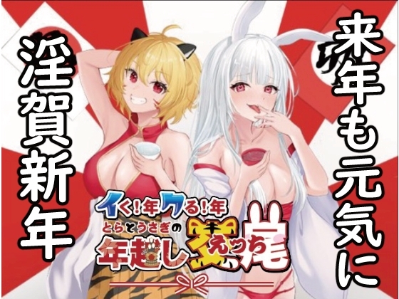 イク!年クる!年とらとうさぎの年越し交尾 の表紙