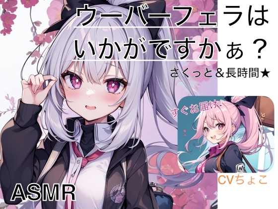 【フェラ専用♪】ウーバーフェラはいかがですかぁ? ノーマルパッケージ【ASMR】 の表紙