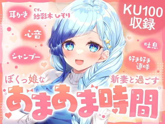 【KU100】ぼくっ娘な新妻と過ごす あまあま時間!Vtuber【紗彩木ひそり】 の表紙