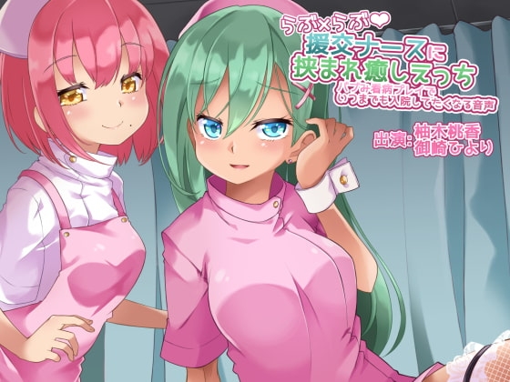 【バイノーラル】らぶ×らぶ援交ナースに挟まれ癒しえっち～バブみ看病プレイでいつまでも入院してたくなる音声【あまあま中毒注意!】 の表紙