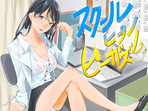 【催○おもらし】保健室の先生はおもらしフェチな催○術師だった件【スクール ヒプノ ピーガズム】 の表紙