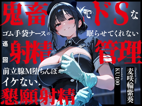 鬼畜でドSなゴム手袋ナースの眠らせてくれない巡回射精管理～前立腺M堕ちんぽがイケない懇願射精～ の表紙