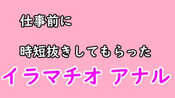 仕事前に彼女に時短ヌキしてもらう の表紙