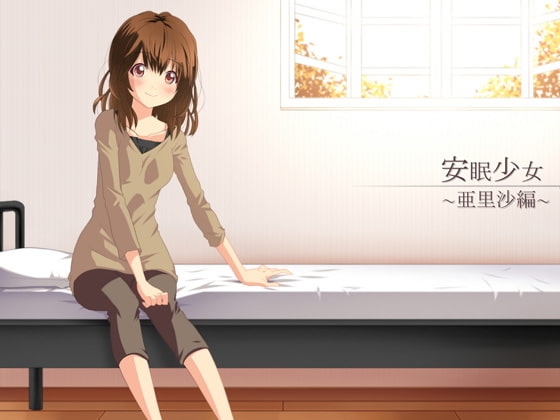 【耳かき音声】安眠少女 亜里沙編 【添い寝・ささやき】 の表紙