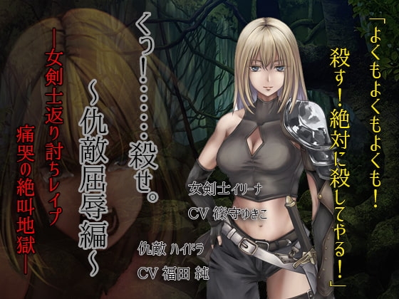 くっころ女剣士～仇敵屈辱編～ の表紙